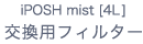 iPOSH mist[4L]交換用フィルター